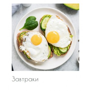 Завтраки