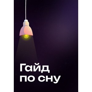Гайд по сну