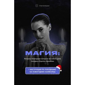 Магия. Карина Аракелян Магия. Карина Аракелян