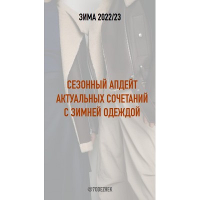 Сезонный апдейт актуальных сочетаний с зимней одеждой 