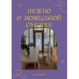 Нежно о мобильной съемке. Ksu Morrison
