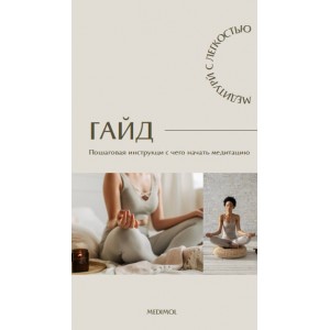 Пошаговая инструкция с чего начать медитацию. Medimol