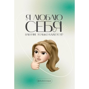 Я люблю себя или мне только кажется? Dubovvaya Я люблю себя или мне только кажется? Dubovvaya