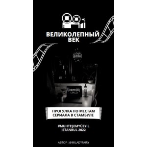 Великолепный век. @MILADYFAIRY Великолепный век. @MILADYFAIRY