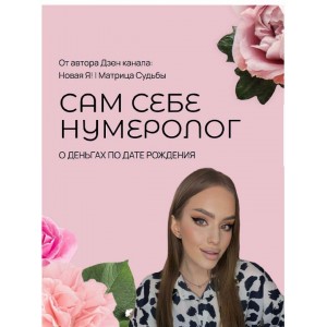 Сам себе нумеролог. О деньгах по дате рождения
