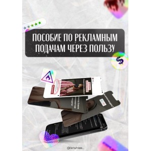 Пособие по рекламным подачам через пользу. @lenshee Пособие по рекламным подачам через пользу. @lenshee