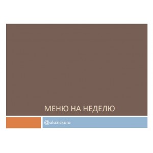 Меню на неделю alazickaia