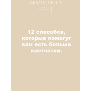 12 способов, которые помогут вам есть больше клетчатки. Оксана Демус