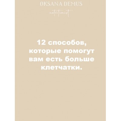 12 способов, которые помогут вам есть больше клетчатки. Оксана Демус