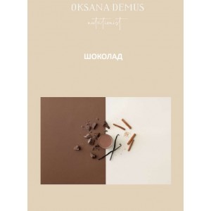 Шоколад. Оксана Демус Шоколад. Оксана Демус