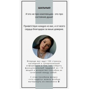 Стильное пособие для шальных. ilchinskaya_ya Стильное пособие для шальных. ilchinskaya_ya