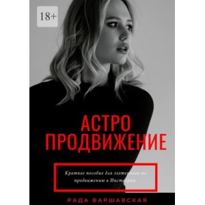 Астро продвижение. Рада Варшавская Астро продвижение. Рада Варшавская