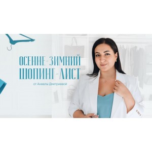 Осенне-зимний шопинг-лист. Анжела Дмитриева