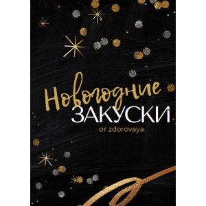 Новогодние закуски. zdorovaya