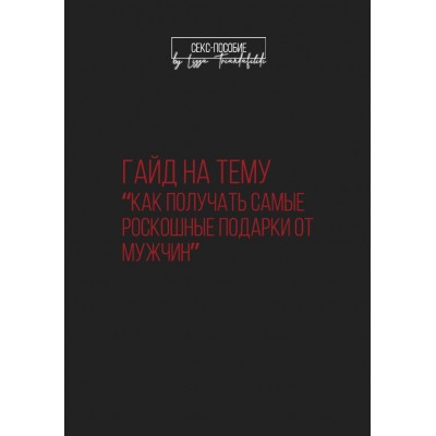 Как получать самые роскошные подарки от мужчин. triandafilidi_lizza