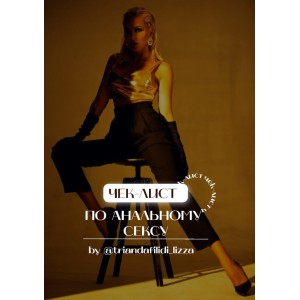 Чек-лист по анальному сексу. triandafilidi_lizza