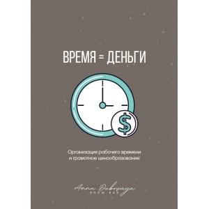 Время = деньги. Анна Дубовая
