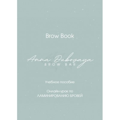 Онлайн-урок по ламинированию бровей. Анна Дубовая