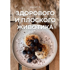 Книга здорового и плоского животика