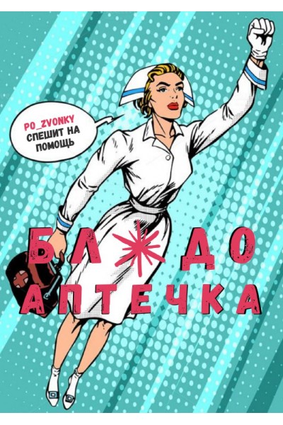 бл_до аптечка. po_zvonky
