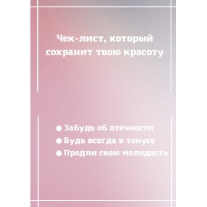 Чек-лист, который сохранит твою красоту