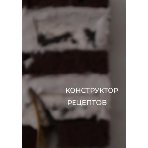 Конструктор рецептов. Полина Шеф Конструктор рецептов. Полина Шеф