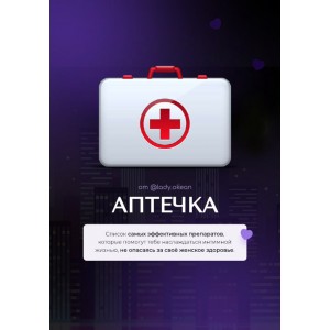 Аптечка. lady.okean