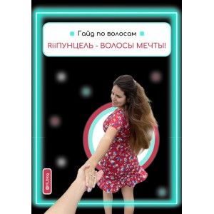 Гайд по волосам. Riiпунцель - волосы мечты. @rii_blog