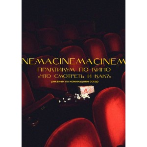 NEMACI NEMACI NEM Практикум по кино. что посмотреть и как ? NEMACI NEMACI NEM Практикум по кино. что посмотреть и как ?