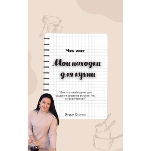 Мои находки для кухни. Этери Снхчян Мои находки для кухни. Этери Снхчян