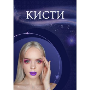 Кисти. pipsses.vi