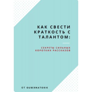 Как свести краткость с талантом: Секреты сильных коротких рассказов. Gubernatorik