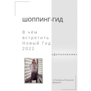 Шоппинг-гид. В чем встретить Новый Год 2022. Дополнение. Екатерина Патюлина