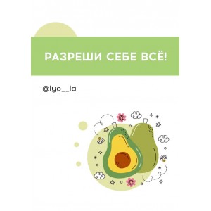 Разреши себе все. @lyo__la Разреши себе все. @lyo__la