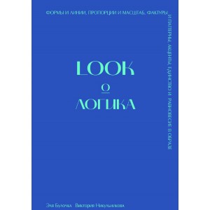 look о логика. Эля Булочка и Виктория Никульникова look о логика. Эля Булочка и Виктория Никульникова