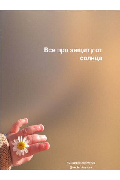 Все про защиту от солнца. Анастасия Кучинская