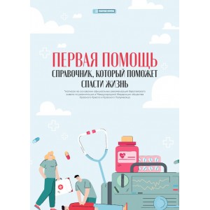 Первая помощь. Справочник, который поможет спасти жизнь