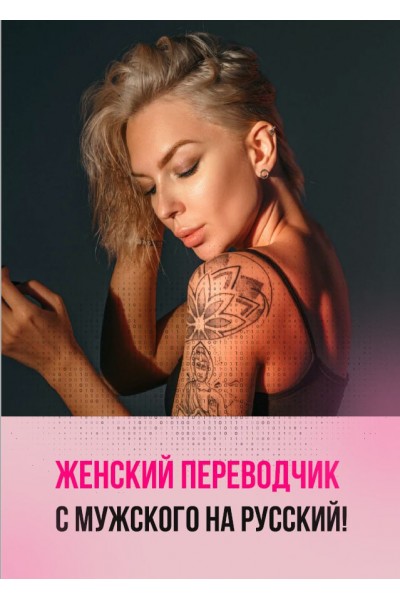 Женский переводчик с мужского на русский!