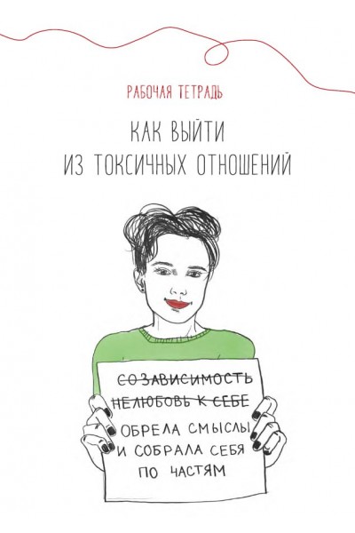 Рабочая тетрадь. Как выйти из токсичных отношений. Наталья Жукова