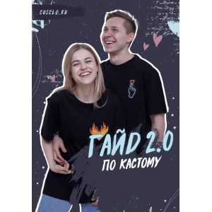 Гайд 2.0 по кастому. Даша Козловская