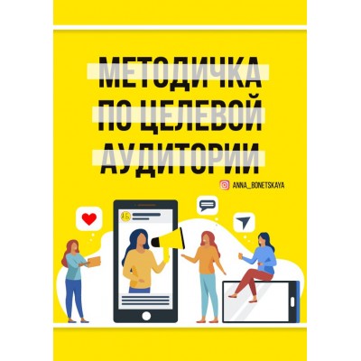 Методичка по целевой аудитории. Anna_bonetskaya
