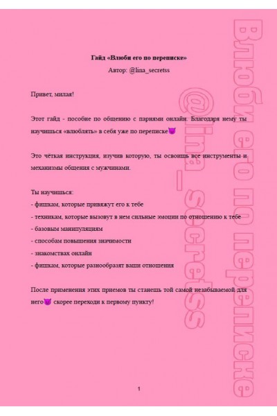Гайд Влюби его по переписке. lina_secretss
