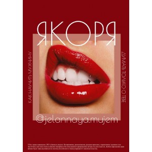 Якоря. jelannaya.mujem