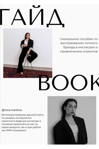 Гайд Book. nora.markina