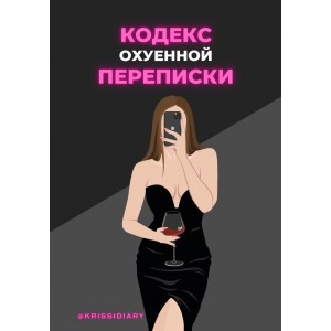 Кодекс охуенной переписки. krissidiary