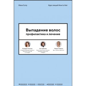 Выпадение волос. Профилактика и лечение. Klava Curly