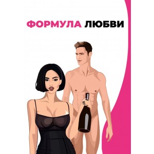 Формула любви