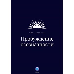 Пробуждение осознанности. Larinina