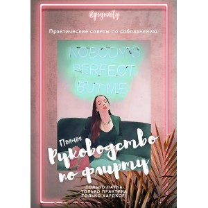 Полное руководство по флирту. psynasty