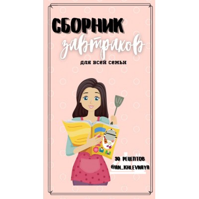 Сборник завтраков для всей семьи. an_khlevnaya